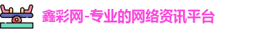 鑫彩网